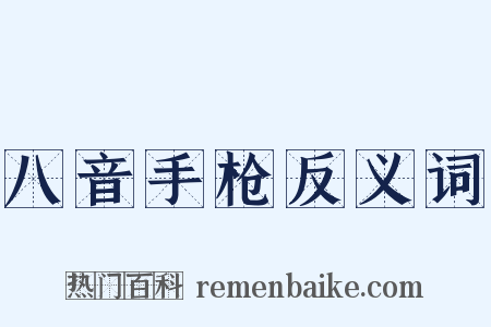 八音手枪反义词是什么意思的图片
